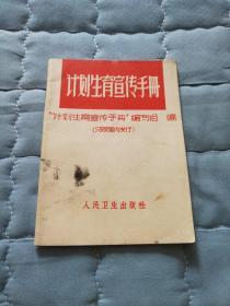 计划生育宣传手册（1972年）