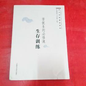 资优生的必修课 生存训练(中小学拓展型读本)