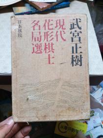 【日本棋院】武宫正树现代花形棋士名局选