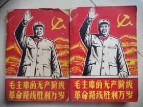 毛主席的无产阶级革命路线胜利万岁（上下册，1966年）