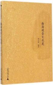 南海观音文化苑(西樵历史文化文献丛书)  傅克勤编著  广西师范大学出版社