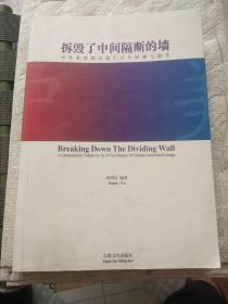 基督教中国化研究丛书·拆毁了中间隔断的墙：基督教与转型中的中国社会