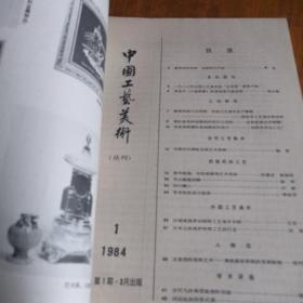 《中国工艺美术》1984年第1期 16开 j
