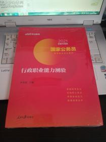 中公教育2021全新升级版 国家公务员录用考试专业教材：行政职业能力测验（未拆封）