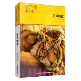 动物小说大王·沈石溪经典系列：老虎哈雷