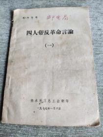 1977年1月河北省衡水地区工会，四人帮批判资料