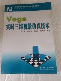 21世纪高等学校虚拟仿真技术系列教材：Vega实时三维视景仿真技术