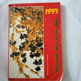 癸酉年农历（1993年）蒙文