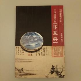 中国瓷器图鉴（印盒类）
2020.8.8