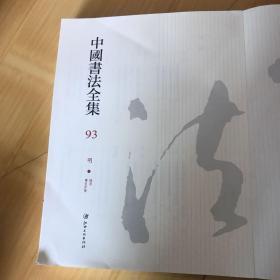 中国书法全集（第93册）明（单本）没有书皮