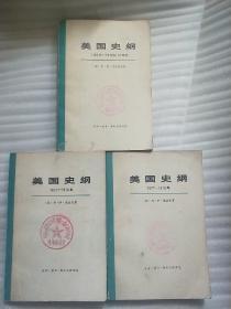 美国史纲 1492年～19世纪70年代 + 美国史纲1877-1918年（上下）三本合售