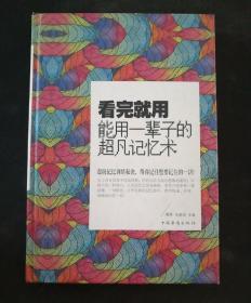 看完就用能用一辈子的超凡记忆术