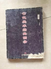 古代美術(shù)經(jīng)典圖錄-插圖卷