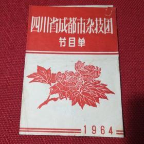 1964年四川省成都市杂技团节目单   32开折页