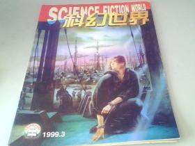 科幻世界1999.3