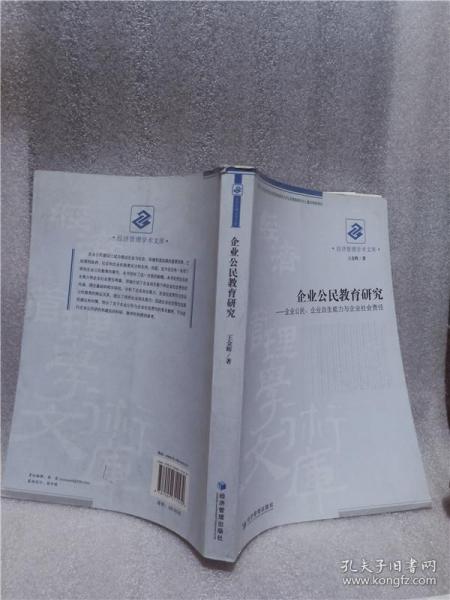 正版实拍；企业公民教育研究：企业公民企业自生能力与企业社会责任/经济管理学术文库