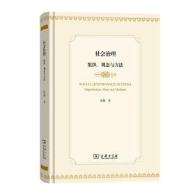 社会治理 组织、观念与方法(