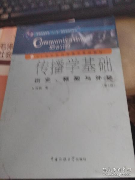 传播学基础：历史、框架与外延（第2版）/普通高等教育“十一五”国家级规划教材