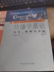 传播学基础：历史、框架与外延（第2版）/普通高等教育“十一五”国家级规划教材