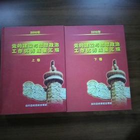 2010年党的建设与思想政治工作优秀成果汇编.上下卷全。