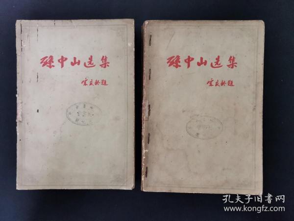 孙中山选集