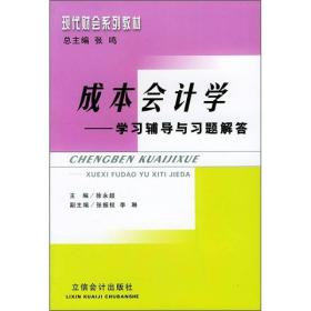 现代财会系列教材：成本会计学学习辅导与习题解答