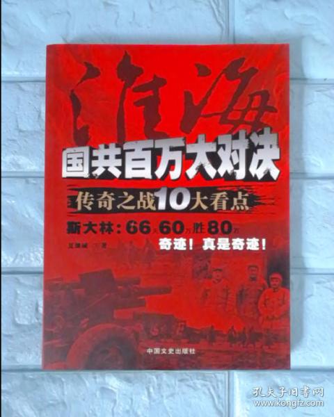 淮海：国共百万大对决传奇之战10大看点