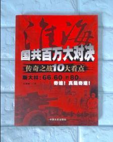 淮海：国共百万大对决传奇之战10大看点