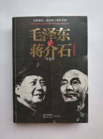 毛泽东与蒋介石 最新典藏版（正版库存图书，内页新无笔迹勾画）