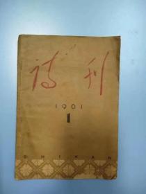 《诗刊》1961-1