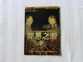 较量系列丛书 纪念反法西斯战争胜利60周年系列——罪恶之源