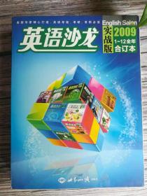 英语沙龙实战版2009年1至12期全年合订本