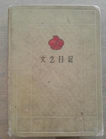 文艺日记本50年代和北京日记本1977年