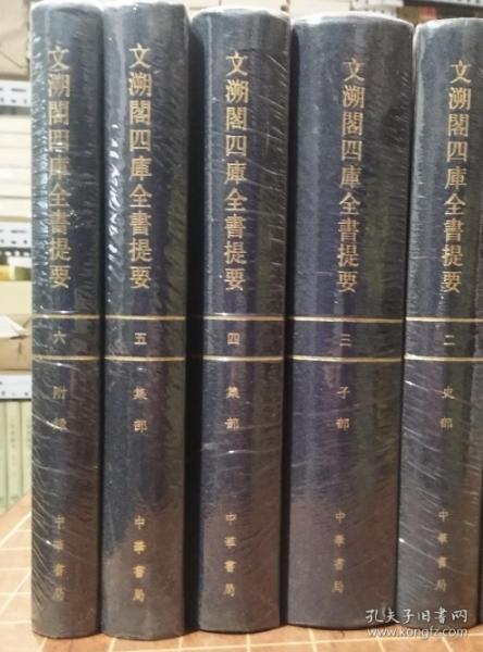 文溯閣四庫全書提要