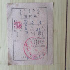 1956年赤峰区 宋天德土纸选民证    货号22