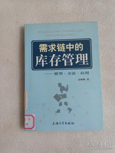 需求链中的库存管理：模型、方法、应用（馆藏）