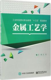 金属工艺学 王兵 主编 新华文轩网络书店 正版图书