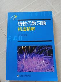 线性代数习题精选精解