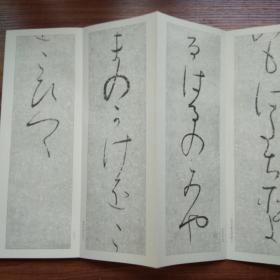 《 高野切第三种 》原函经折装一册  书法字帖 日文书法  《高野切》为日本假名书法最高杰作  1981年 二玄社出品  珂罗版