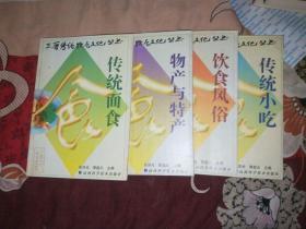 三晋传统饮食文化丛书：传统面食 物产与特产  饮食风俗 传统小吃 4本合售