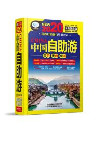 中国自助游（第5版）
