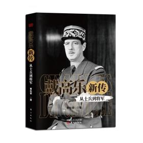 戴高乐新传：从士兵到将军