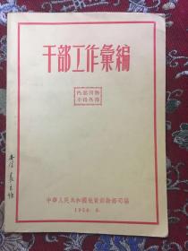 干部工作汇编（1956年3月）