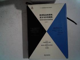 欧洲私法的原则、定义与示范规则（全译本）（第5、6、7卷）