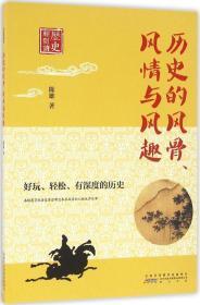 历史的风骨、风情与风趣 陈雄 著 新华文轩网络书店 正版图书