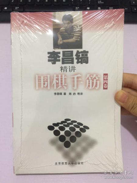 李昌镐精讲围棋手筋（第4卷）