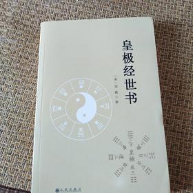 皇极经世书