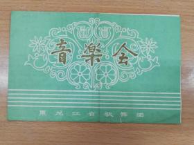 黑龙江省歌舞团音乐会 节目单