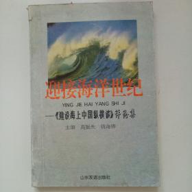 迎接海洋世纪:《建设海上中国纵横谈》评论集