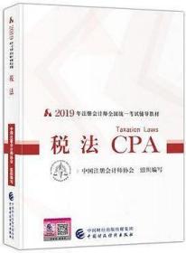 2019CPA注册会计师注会考试教材 税法教材